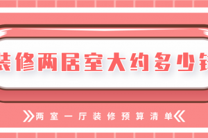 55平米两室一厅装修多少钱