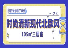 貴陽裝修房子案例：時尚清新的現(xiàn)代北歐風(fēng)105㎡三居室