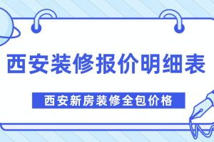 西安新房装修报价