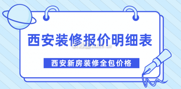 西安装修报价明细表 西安新房装修全包价格是多少 