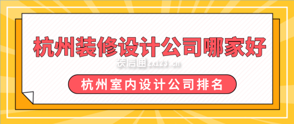 杭州装修设计公司哪家好 杭州室内设计公司排名