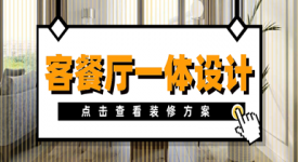 客餐厅一体的房子怎么装修 客厅餐厅一体装修效果图