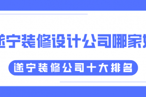 遂宁十大装修公司排名