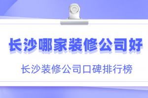 长沙装修公司哪家口碑好