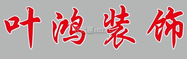 巢湖装修公司口碑排行榜-叶鸿装饰.jpg