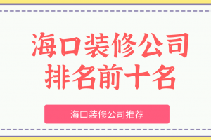 海口装修材料市场