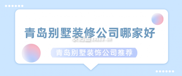 青岛别墅装修公司哪家好 青岛别墅装饰公司推荐