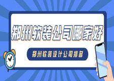 鄭州軟裝公司哪家好 鄭州軟裝設(shè)計公司排名