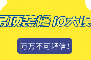 关于吊顶装修常见的10大误区，大批装修业主都中招了...