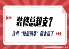 装修不超预算很难？这些“隐形消费”陷阱你不得不防!