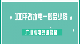 100平改水电一般多少钱 广州水电改造价格