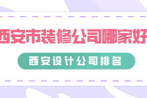 西安市装修报价单