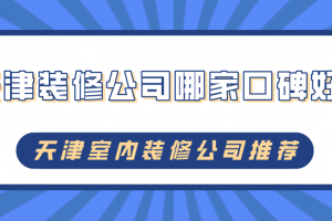 天津装修公司哪家口碑最好