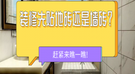 装修先贴地砖还是墙砖？施工顺序不能错！