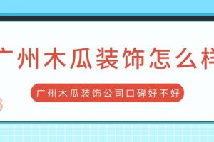 惠州木瓜装修公司怎么样