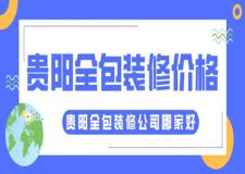 貴陽全包裝修價(jià)格 貴陽全包裝修公司哪家好點(diǎn)