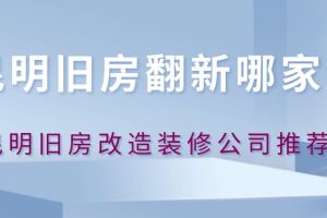 旧房改造翻新公司