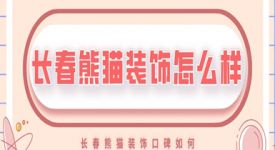 長春熊貓裝飾公司怎么樣 長春熊貓裝飾口碑如何