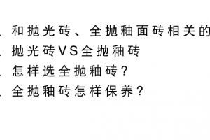 全抛釉和抛光砖的区别