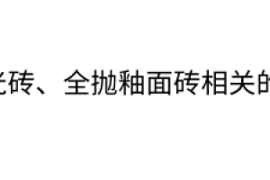 怎样区分玻化砖和全抛釉砖