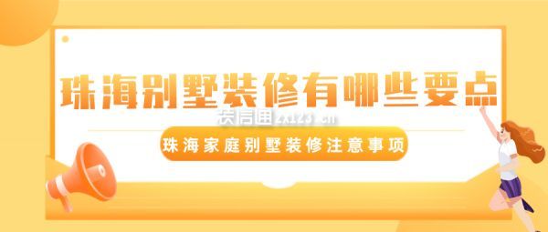 珠海别墅装修有哪些要点 珠海家庭别墅装修注意事项