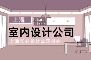 上海十昀室内设计有限公司