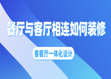 餐廳與客廳相連如何裝修？客餐廳一體化設(shè)計(jì)