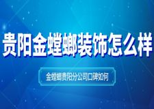 贵阳金螳螂装饰怎么样 金螳螂贵阳分公司口碑如何