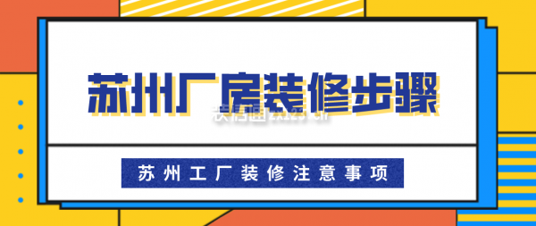 苏州厂房装修步骤 苏州工厂装修注意事项