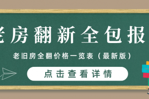 老房翻新大概多少钱