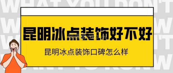 昆明冰点装饰好不好 昆明冰点装饰口碑怎么样