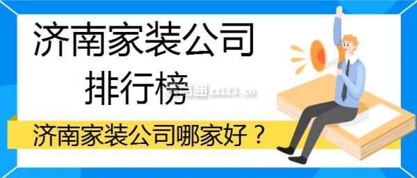 济南家装公司排行榜