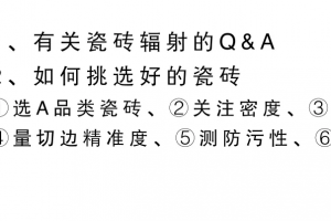 瓷砖辐射大吗