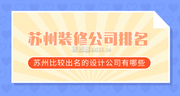 苏州装修公司排名 苏州比较出名的设计公司有哪些 