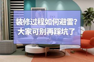 裝修避雷指南