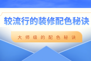 裝修流行配色