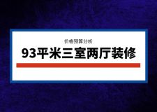 [唐卡裝飾]93平米三室兩廳裝修需要多少錢？93平米裝修價格預算分析