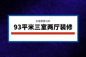 93平米新房装修