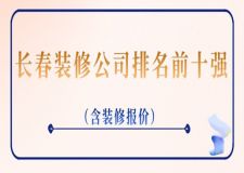 2023长春装修公司排名前十强(附报价)