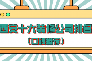 西安十大装修公司排名