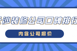 长沙装修公司排行