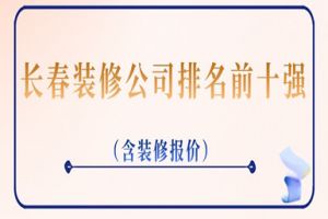 长沙县装修公司排名十强