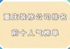 2023年重庆装修公司排名前十名(人气榜单)