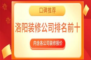 2023洛阳装修公司排名前十口碑推荐(附报价)