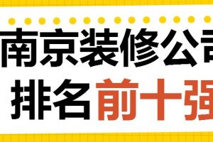 南京装修公司报价