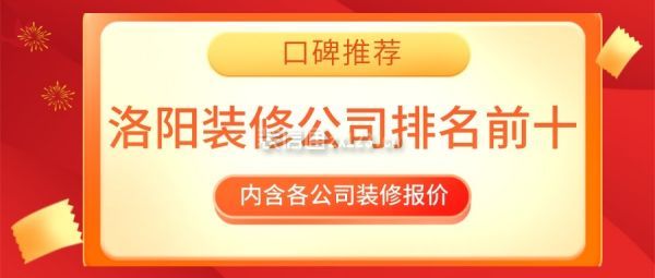 洛阳装修公司排名前十口碑推荐(附报价)