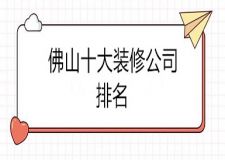 2023佛山十大装修公司排名(综合实力评分)