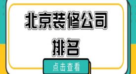 2021北京裝修公司排名（口碑推薦）