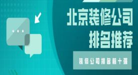 2021北京装修公司排名前十强（口碑评价）