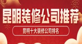 2021昆明十大装修公司排名(附装修报价)